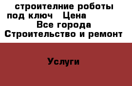 строителние роботы под ключ › Цена ­ 1 000 - Все города Строительство и ремонт » Услуги   . Кабардино-Балкарская респ.,Нальчик г.